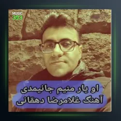 آهنگ او یار منیم جانیمدی از غلامرضا دهقانی