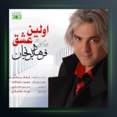 آهنگ اولین عشق از فرهاد برنجان