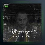 آهنگ اوکیم این جوری از سینا سیکاس و آرما