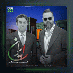 آهنگ ایران از احسان حیدری