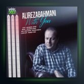 آهنگ با تو از علیرضا بهمنی