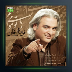 آهنگ با تو میمونم از فرهاد برنجان