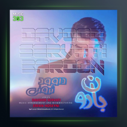 آهنگ بارون از داوود ثروتی