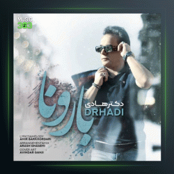 آهنگ بارونا از دکتر هادی