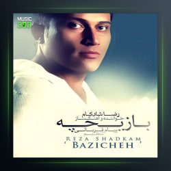 آهنگ بازیچه از رضا شادکام