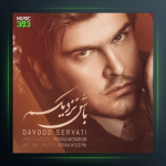 آهنگ باش نزدیکم از داوود ثروتی