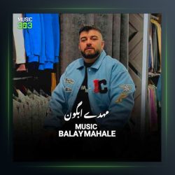 آهنگ بالای محله از مهدی آبگون