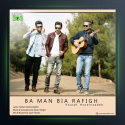 آهنگ بامن بیا رفیق از یوسف حسین زاده