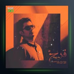 آهنگ بد پیله از فرخ