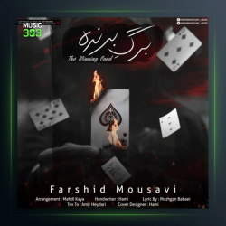 آهنگ برگ برنده از فرشید موسوی