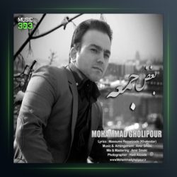 آهنگ بغض جمعه از محمد قلی پور