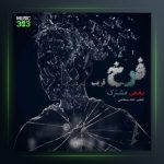 آهنگ بغض مشترک از فرخ