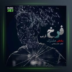 آهنگ بغض مشترک از فرخ