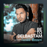 آهنگ به تو دل بستم از فرشید موسوی