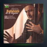 آهنگ به کی بگم از علیرضا بهمنی