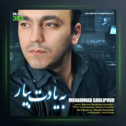 آهنگ به یادت بیار از محمد قلی پور