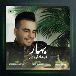 آهنگ بهار از فرهاد فروتنی