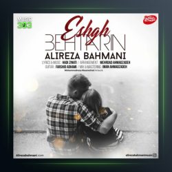 آهنگ بهترین عشق از علیرضا بهمنی