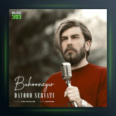 آهنگ بهونه گیر از داوود ثروتی