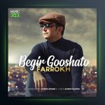 آهنگ بگیر گوشاتو از فرخ