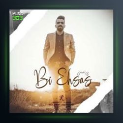 آهنگ بی احساس از رامین مهر