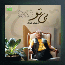 آهنگ بی تو از دکتر هادی
