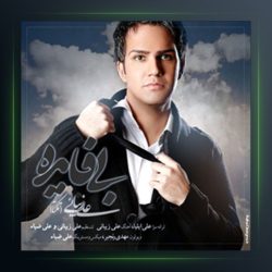 آهنگ بی فایده از علی تکتا