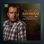 آهنگ بیا از علیرضا بهمنی