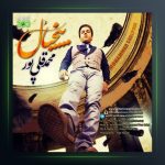 آهنگ بیخیال از محمد قلی پور