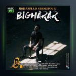 آهنگ بیقرار از محمد قلی پور