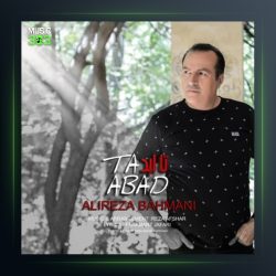 آهنگ تا ابد از علیرضا بهمنی