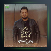 آهنگ تاریک شوی سحر از یحیی اسکو