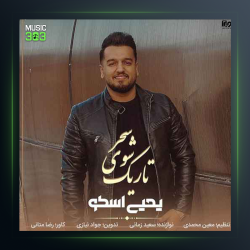 آهنگ تاریک شوی سحر از یحیی اسکو
