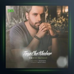 آهنگ تازه چه خبر از وحید حاجی تبار