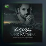 آهنگ تازه چه خبر (ورژن جدید) از وحید حاجی تبار