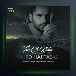 آهنگ تازه چه خبر (ورژن جدید) از وحید حاجی تبار