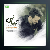 آهنگ تبانی از احسان یزدی