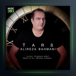 آهنگ ترس از علیرضا بهمنی