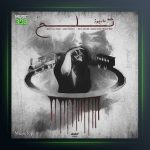 آهنگ تلخ از عاریوژ