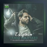 آهنگ تلقین از وحید حاجی تبار