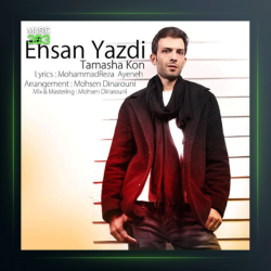آهنگ تماشا کن از احسان یزدی