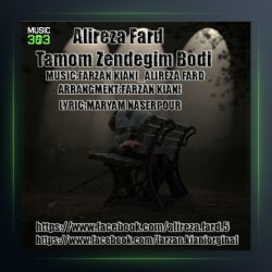 آهنگ تمام زندگیم بودی از علیرضا فرد