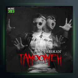 آهنگ تمومه از فریمان
