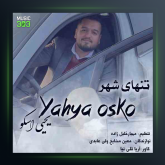 آهنگ تنهای شهر از یحیی اسکو
