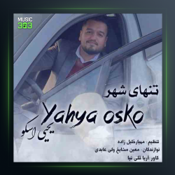 آهنگ تنهای شهر از یحیی اسکو