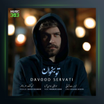 آهنگ تو بخوان از داوود ثروتی