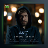 آهنگ تو بخوان از داوود ثروتی