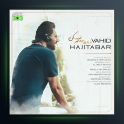 آهنگ تو فقط حالمو خوب کن از وحید حاجی تبار