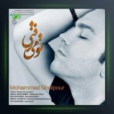 آهنگ تو میرفتی از محمد قلی پور