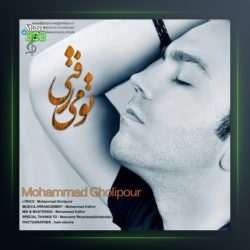 آهنگ تو میرفتی از محمد قلی پور